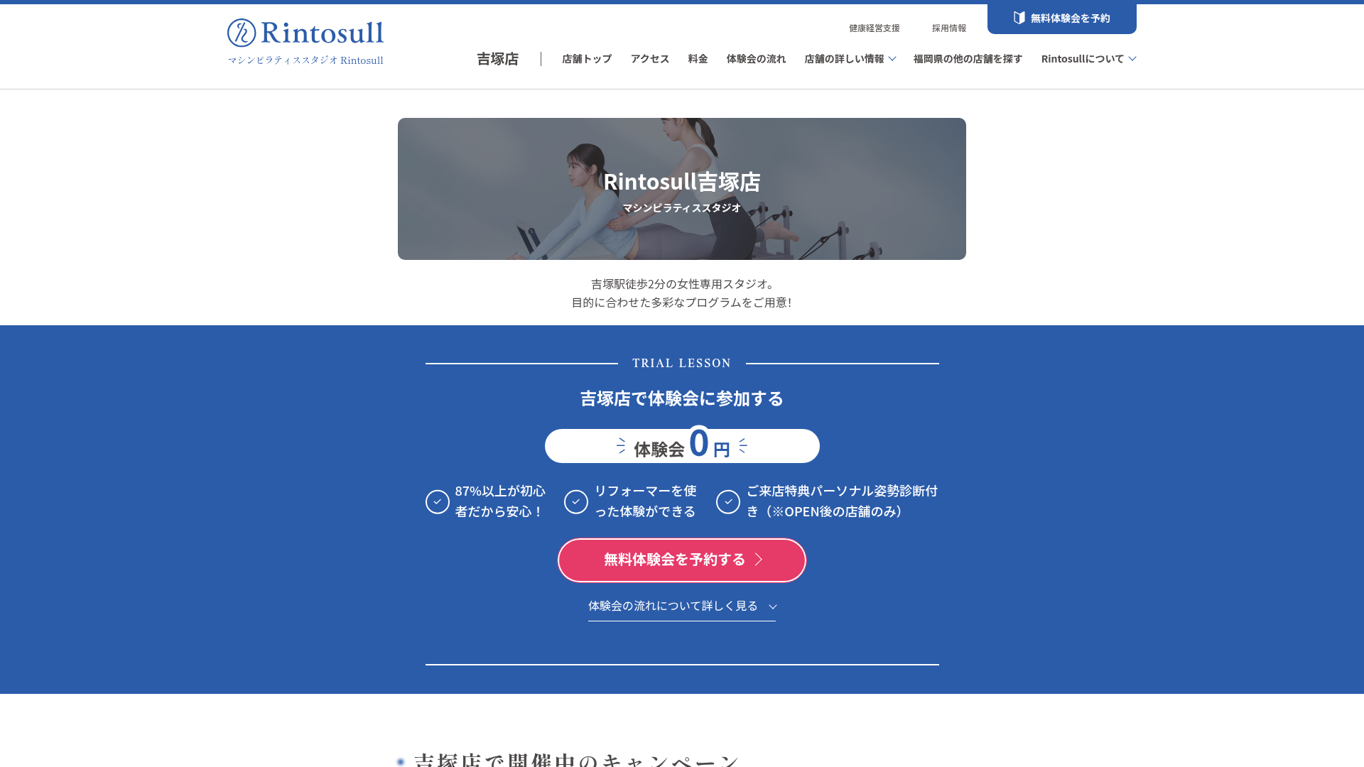 リントスル吉塚店の公式サイト